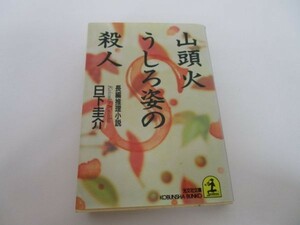 山頭火 うしろ姿の殺人 (光文社文庫) m0510-fa4-nn244854