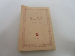 白い叛乱 ―製薬プロパーたち― (集英社文庫) m0510-fa4-nn244847