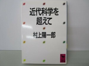 近代科学を超えて (講談社学術文庫) m0510-fa4-nn244777