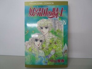 妖精国の騎士 第17巻 (プリンセスコミックス) m0510-fa4-nn244749