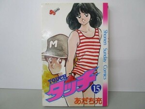 タッチ 15 (少年サンデーコミックス) m0510-fa4-nn244922