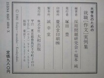 大学生のための就職「作文」実例集―テーマ別77の文例と書き方のコツ 最新版 m0510-fa5-nn245141_画像6