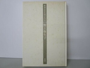 野上弥生子 (新潮日本文学アルバム) m0510-fa5-nn245124