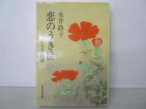 恋のうき世―新今昔物語 (集英社文庫) m0510-fa5-nn245062