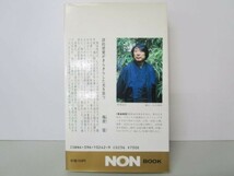 道元の読み方―今を生き切る哲学-正法眼蔵 (ノン・ブック) m0510-fa5-nn244997_画像3