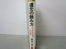 道元の読み方―今を生き切る哲学-正法眼蔵 (ノン・ブック) m0510-fa5-nn244997_画像2