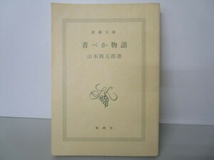 青べか物語 (新潮文庫) m0510-fa6-nn245338