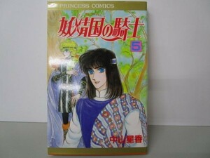 妖精国の騎士 第5巻 (プリンセスコミックス) m0510-fa6-nn245323