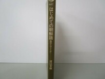 はじめての朝鮮語―隣国を知るために (講談社現代新書 687) m0510-fa6-nn245277_画像2