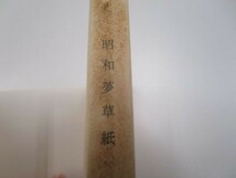 昭和夢草紙 (新潮文庫) m0510-fa6-nn245250_画像8