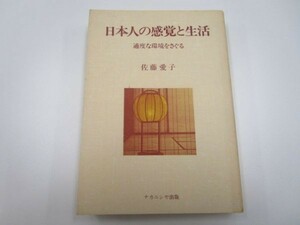 日本人の感覚と生活―適度な環境をさぐる m0510-fa6-nn245232