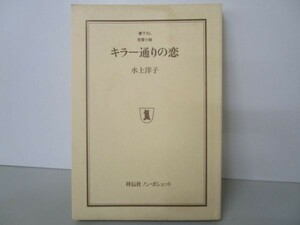 キラー通りの恋 (ノン・ポシェット) m0510-fa6-nn245220
