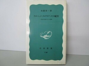 ウズベック・クロアチア・ケララ紀行―社会主義の三つの顔 (岩波新書 青版 69) m0510-fa6-nn245213