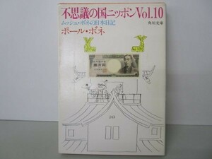 不思議の国ニッポン―ムッシュ・ボネの日本日記 (Vol.10) (角川文庫 (6137)) m0510-fa6-nn245207