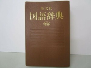 旺文社 国語辞典 m0510-fb2-nn245557