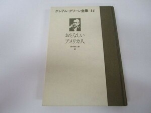 グレアム・グリーン全集 14 おとなしいアメリカ人 m0510-fb3-nn245577