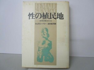 性の植民地 女の性は奪われている m0510-fb4-nn245788