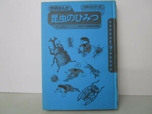「昆虫のひみつ」 学研まんが ひみつシリーズ m0510-fb4-nn245736