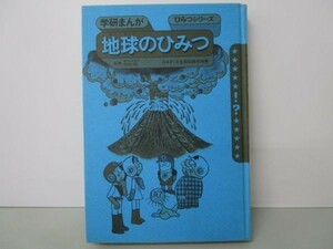 「地球のひみつ」 学研まんが ひみつシリーズ m0510-fb4-nn245730