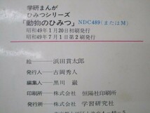 「動物のひみつ」 学研まんが ひみつシリーズ m0510-fb4-nn245723_画像6