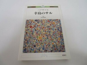 幸島のサル みやざき21世紀文庫7 m0510-fb4-nn245709