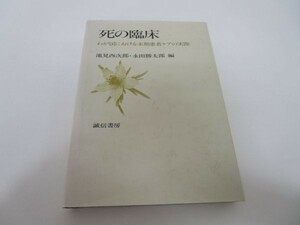 死の臨床 わが国における末期患者ケアの実際 m0510-fb4-nn245705