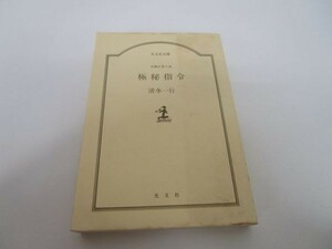 極秘指令―長編企業小説 (光文社文庫 し 2-7) m0510-fa7-nn245948