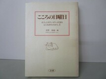 こころの日曜日―45人のカウンセラーが語る心と気持ちのほぐし方 m0510-fb7-nn246249_画像1