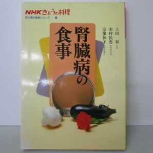 腎臓病の食事 (NHKきょうの料理 成人病の食事シリーズ 4) m0510-fb7-nn246239の画像1