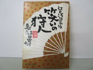 笑いの狩人―江戸落語家伝 (新潮文庫 草 269-2B) m0510-fb7-nn246114