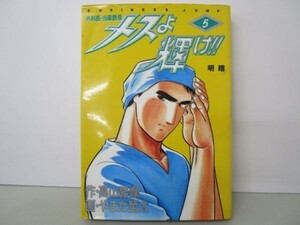 メスよ輝け!! 5―外科医・当麻鉄彦 (ヤングジャンプコミックス) m0510-fb7-nn246104