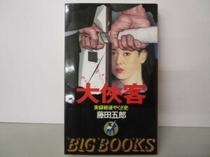 大侠客―実録戦後やくざ史 (BIG BOOKS) m0510-fb7-nn246093