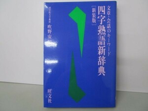 四字熟語新辞典―文章・会話のキーワード m0510-fb7-nn246078