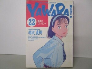 Yawara! (22) (ビッグコミックス) m0510-fb7-nn246076