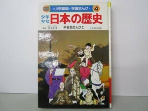 少年少女日本の歴史 第4巻 平安京の人びと (小学館版学習まんが) m0510-fb7-nn246071