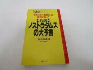 真説 ノストラダムスの大予言 (ムックセレクト) m0510-fc1-nn246485