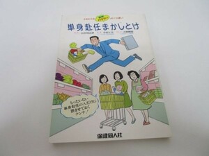 単身赴任まかしとけ―とれたての新鮮ハウツーがいっぱい m0510-fc1-nn246451