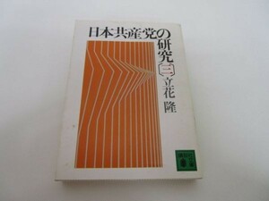 日本共産党の研究(三) (講談社文庫) m0510-fc1-nn246432