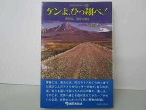 ケンよひっ翔べ!―留学生、荒野を走る (ひっとべシリーズ) m0510-fc1-nn246423