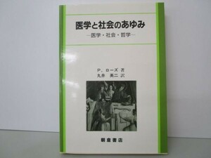 医学と社会のあゆみ―医学・社会・哲学 m0510-fc1-nn246420