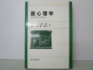 医心理学―現代医療における人間心理 m0510-fc1-nn246419