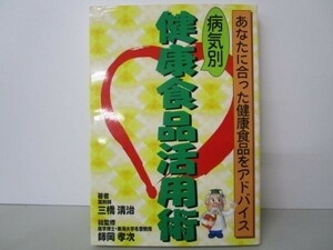 病気別　健康食品活用術 －あなたに合った健康食品をアドバイス m0510-fc1-nn246283