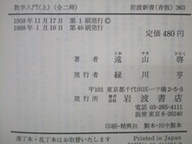 数学入門 上 (岩波新書) m0510-fc2-nn246714_画像6