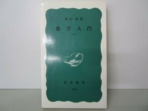 数学入門〈下〉 (岩波新書 青版 396) m0510-fc2-nn246713