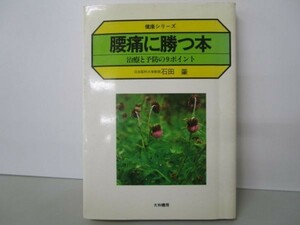 腰痛に勝つ本―治療と予防の9ポイント (健康シリーズ) m0510-fc2-nn246622