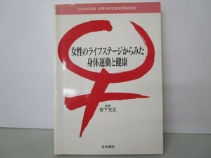 女性のライフステージからみた身体運動と健康―日本学術会議体育学研究連絡委員会報告 m0510-fc2-nn246621