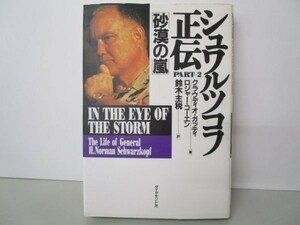 砂漠の嵐 (シュワルツコフ正伝) m0510-fc2-nn246581