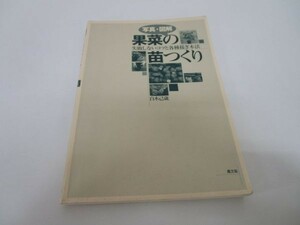 写真・図解 果菜の苗つくり: 失敗しないコツと各種接ぎ木法 m0510-fc3-nn246752