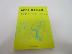MRSA・肝炎ウイルス必携 m0510-fc3-nn246742