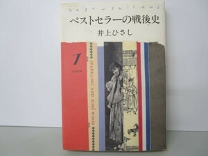 ベストセラーの戦後史〈1〉 m0510-fc3-nn246721